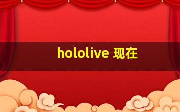 hololive 现在